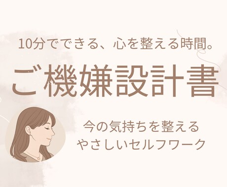 ご機嫌設計書｜自分を整えるきっかけを届けます 自分のご機嫌を整えたいあなたへ。整えて、選べる私に。 イメージ1