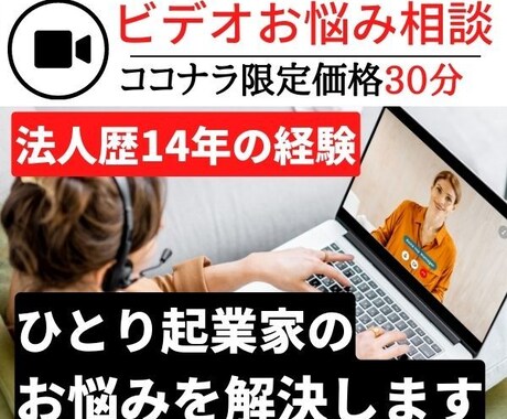 ひとり起業家を応援、法人15年の経験で悩み聞きます 30分ビデオチャット何でも相談 イメージ1