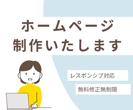 ゼロからホームページを制作します ニーズに合ったホームページを作成いたします イメージ1