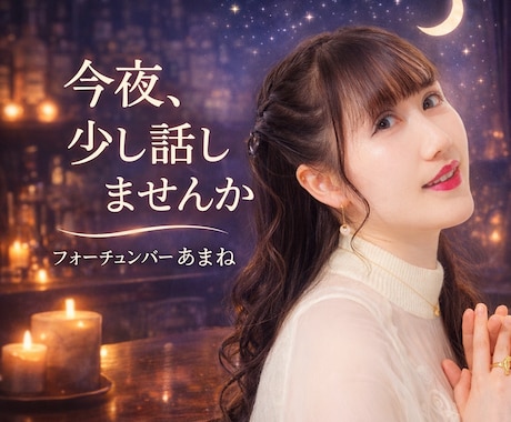フォーチュンバーあまね、今夜オープンします 雑談・愚痴・相談OK｜必要ならタロットも使う電話相談 イメージ1