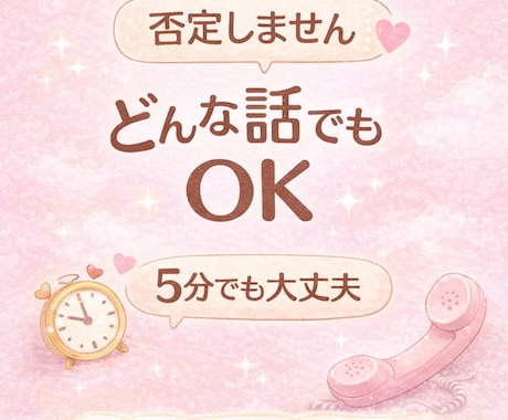 恋愛・悩み・愚痴  否定せずなんでも聞きます 5分OK｜誰にも言えない悩み・愚痴も安心して話せます。 イメージ1