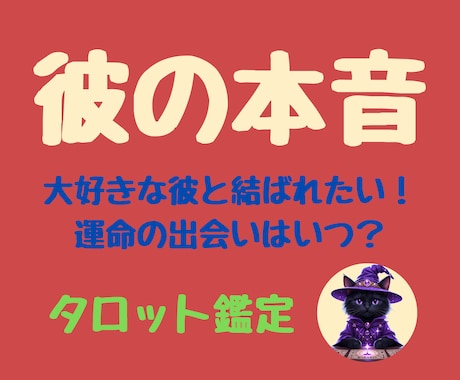 彼の潜在意識にアクセス☆彼の本音を占います 未来を占う引き寄せ恋愛タロット鑑定 イメージ1