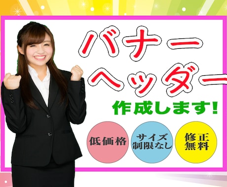 高品質・低価格！理想のバナー・ヘッダー作成します イメージ1