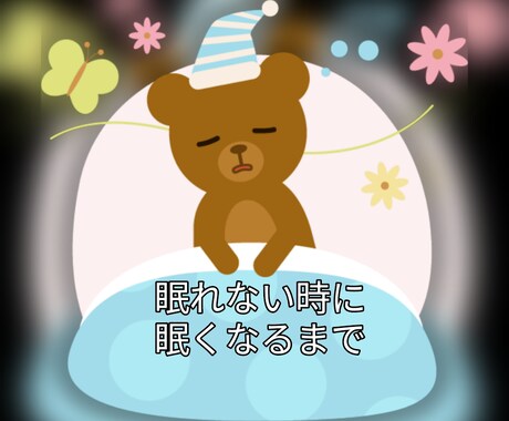 寝れない時子守り歌の代わり寄り添います 寝れない。寂しい。共感します。 イメージ2