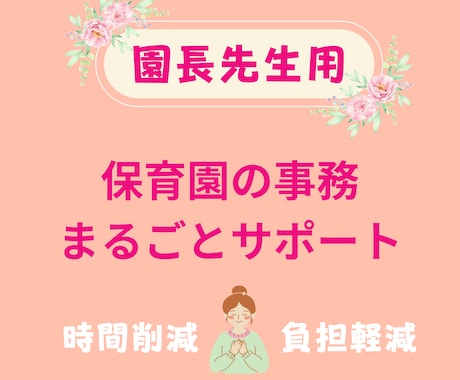 園長先生へ│保育園の事務をまるごとサポートします イメージ1