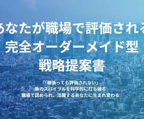 この通りにやればいい。職場で評価されます 頑張っても評価されないを科学的に解決。職場で活躍するあなたへ イメージ1