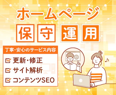 サイトを育てる保守運用いたします 保守・運用・修正・質問・相談などおまかせ下さい！ イメージ1