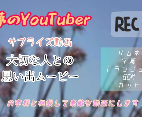 YouTube用動画編集します YouTuberデビューやスマホの動画編集!!手伝います！ イメージ2