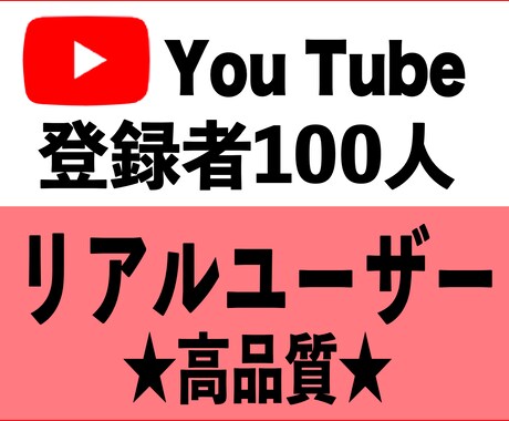 YouTubeリアルユーザー100人〜増やします YouTube　高品質　リアルユーザー　収益化◎ イメージ1