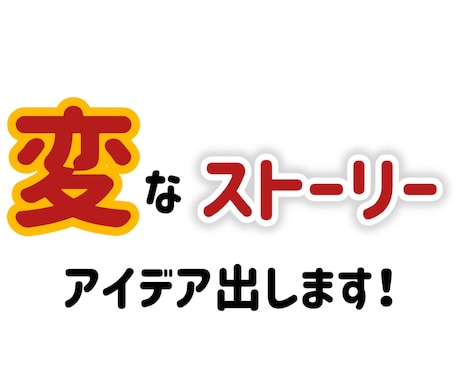 変なストーリーのアイデアお出します カオスなストーリーのアイデアをお任せください！狂っています！ イメージ1