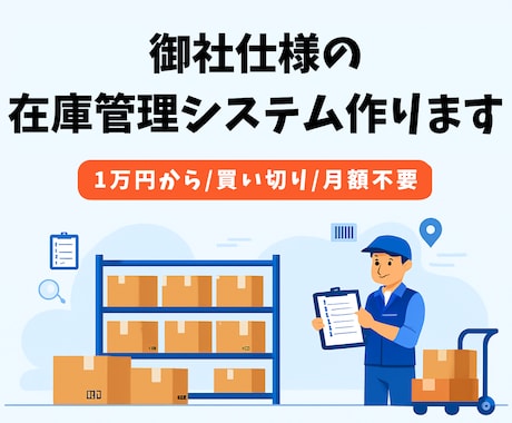 Excel卒業！買い切りの在庫管理システム作ります イメージ1