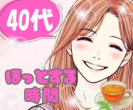 40代女性専用♡誰にも言えない話をやさしく聴きます 癒し|愚痴|更年期|人間関係 |家庭の悩み|夫婦関係|職場 イメージ1