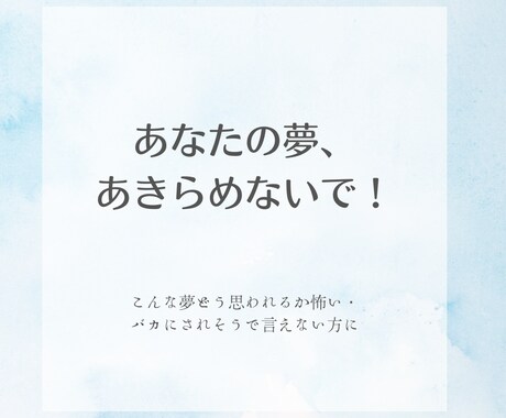 あなたの夢を応援します 応援してほしい、否定せず聴いてほしい、背中を押してほしい方へ イメージ1