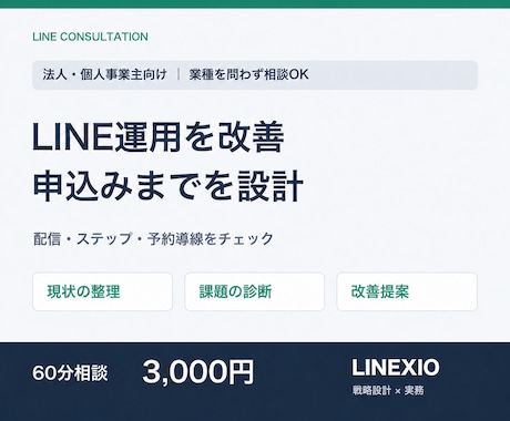 公式LINEの運用と申込み導線を診断します イメージ1
