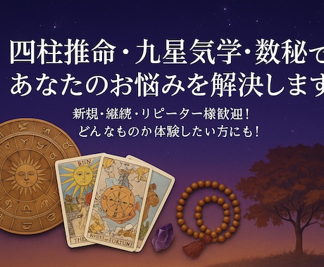 四柱推命・九星気学・数秘術でお悩みを解決します 新規・経過・リピーター様歓迎！どんなものか体験したい方にも！ イメージ1