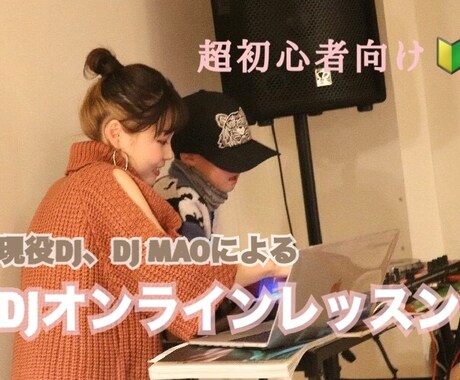 初心者向けのDJオンラインレッスンします 機材は揃ってるけど、何から練習したらいいかわからない方へ☺︎ イメージ1