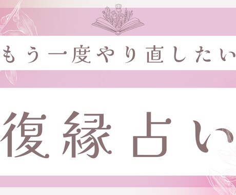 復縁占い、あの人との復縁の可能性 占います 復縁したい・やり直したい！あの人の気持ち・成就タロット鑑定 イメージ1