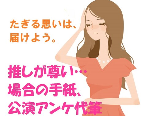 推しを応援！溢れる思いを手紙・公演アンケ代筆します 「天才で死んだ」「神の演出」「胸騒ぎの腰つき…」がこうなる↓ イメージ1