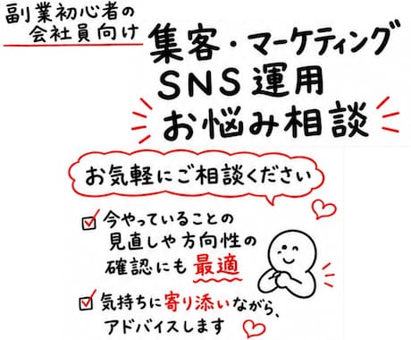 会社員向け、集客・SNS運用・副業の相談乗ります AI×SNS集客で、会社員しながら小さく始める仕組みづくり イメージ1