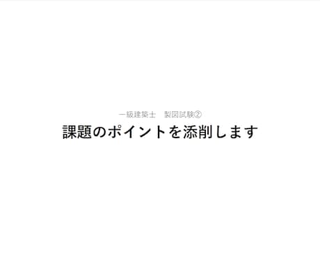 一級建築士 製図試験②|課題のポイントを添削します ▼「減点されないプラン」へ。課題の要求事項を確実に読み取る。 イメージ1