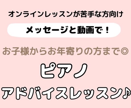 メッセージと動画で♪ピアノレッスン承ります 《オンライン通話が苦手な方向け》お子様からお年寄り方♪ イメージ1