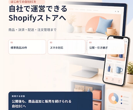 自社運営できるShopifyストアを新規構築します イメージ1