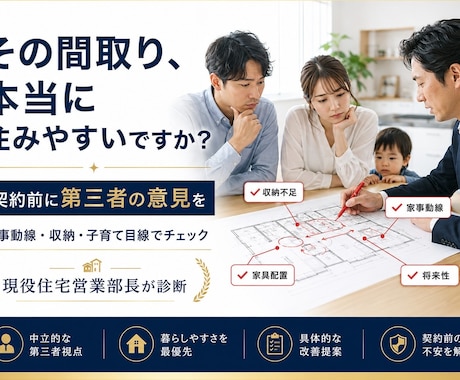 住宅歴18年、提案プランが本当に大丈夫か診断します デザイン・家事動線・収納・子育て目線でチェック イメージ1