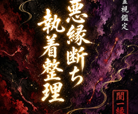 切りたいのに切れない縁の正体を、霊視でお伝えします 切れない縁、苦しい恋、人間関係の重さを静かに整理します イメージ1