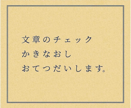 校正│誤字脱字、表記のゆれなどをチェックします ＜「すーっと」つたわる文章づくりをサポートします＞ イメージ1