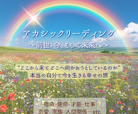 アカシックリーディング☆魂の情報を読み解きます ～宿命・使命・才能・仕事 恋愛・家族・人間関係など～ イメージ1