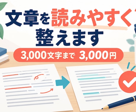 読みづらい文章を自然で伝わる文章に整えます イメージ1