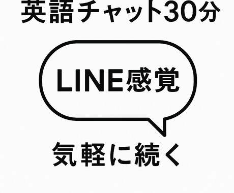 LINE感覚で英語練習30分します 添削付き！学べるチャット英会話 イメージ1