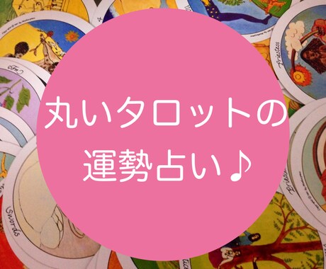 丸いタロットで癒しの運勢占いします 今年の恋愛運は？　あの人との未来は？　流れを知りたいあなたに イメージ1