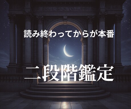 読み終わってからが本番。  二段階で鑑定します 一度目の鑑定はきっかけ。  本番は、読んだ後に始まります。 イメージ1