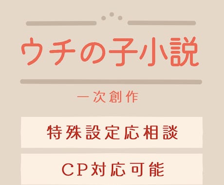 オリジナルキャラクター小説を執筆します ウチの子の小説が読みたい！とお思いの方へ イメージ1