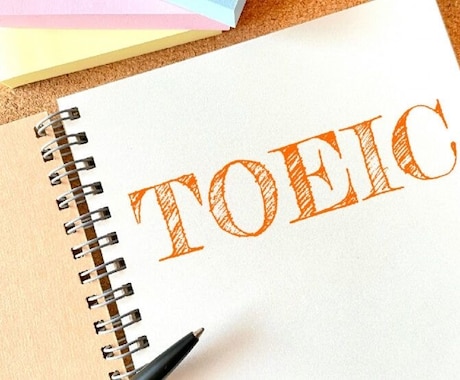 TOEIC600点まで全力でサポートします TOEIC600点を目指して、寄り添いながらサポートします！ イメージ1