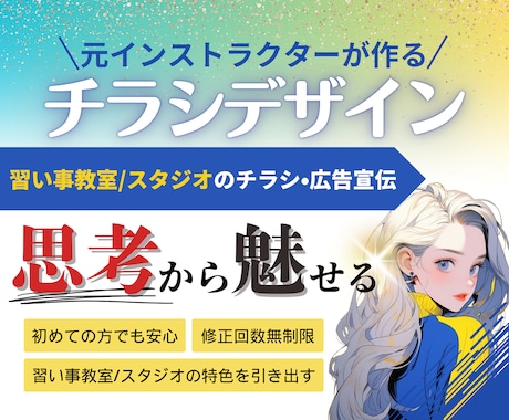 習い事教室のチラシ作成をします 先生の想いを形にするデザインを考えます！ イメージ1