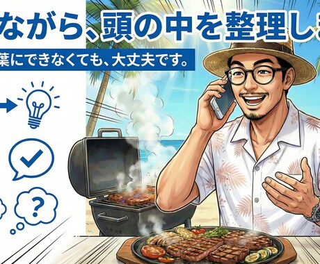 話しながら、頭の中を整理します あなたの人生にちょっとしたスパイスを イメージ1