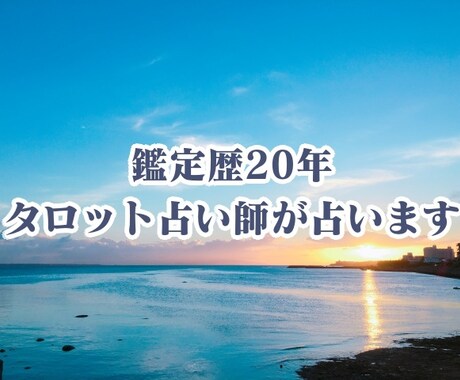 500円で相手の気持ちとアドバイスまで見ます 【ワンコイン】鑑定歴20年越えのタロット占い師が鑑定します。 イメージ1