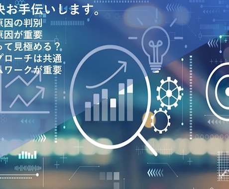 課題整理と根本原因特定方法教えます 身につけると様々な課題に対応できるようになります イメージ1