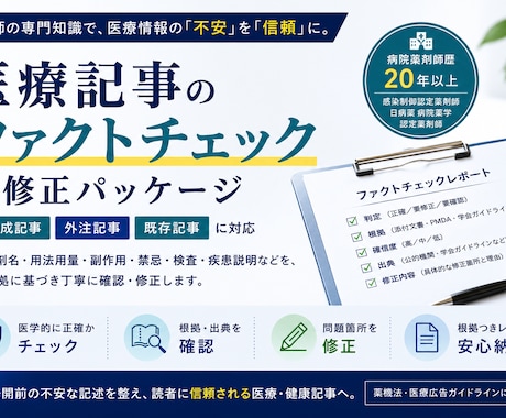 AI医療記事を薬剤師がファクトチェック・修正します 感染制御認定薬剤師が一次情報で検証。修正・リライトまで対応 イメージ1