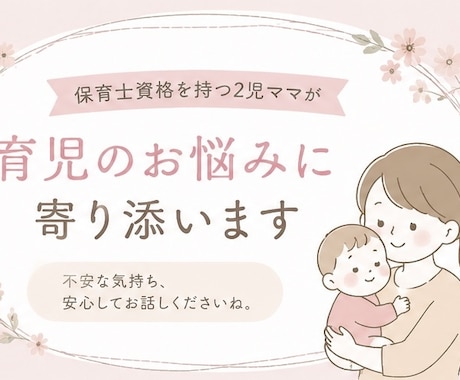 保育士資格を持つ2児ママが育児のお悩みを伺います 一人で悩まずチャットで気軽にご相談ください！ イメージ1