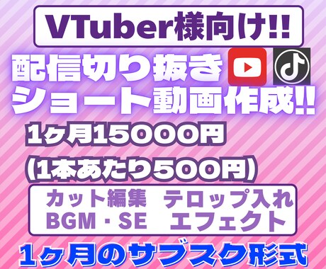 VTuber向け‼️切り抜きショート動画制作します 1本500円‼️安価で毎日投稿できる動画をお届けします！ イメージ1