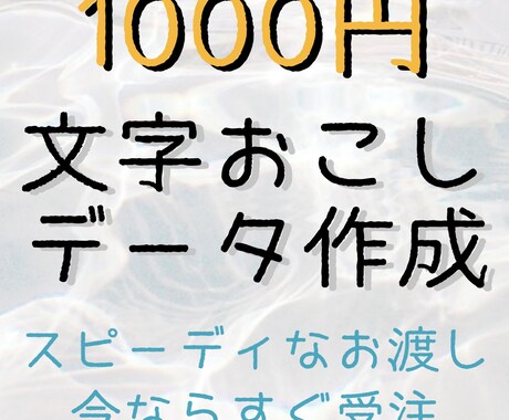 最短即日◎文字起こしや資料の作成を致します Wordでスピーディにデータを送らせていただきます。 イメージ2