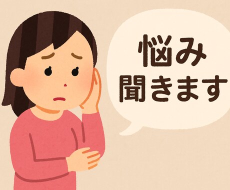 恋愛や子育ての相談、悩み、愚痴何でも聞きます 現役言語聴覚士＆心理アドバイザー イメージ1
