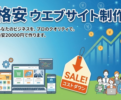 格安ウエブサイトつくります 初心者の方にも、ていねいにサポートいたします イメージ1