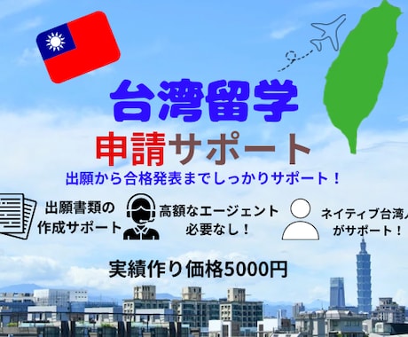 今人気の台湾留学のサポートをします イメージ1