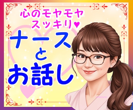 何でもお話し✨じっくりと 聴かせていただきます 男女OK/なんでも打ち明けて！ナースが優しく寄り添います。 イメージ1