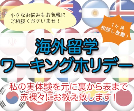 ワーキングホリデー/海外留学/本音で相談承ります 留学エージェントが教えてくれない海外留学の裏表、全て教えます イメージ1