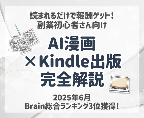 初心者さん歓迎！AI漫画副業を完全解説します AI漫画×Kindle出版完全スターターガイド イメージ1